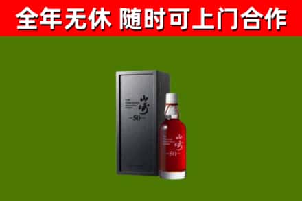 河西回收山崎洋酒