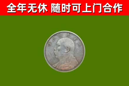 河西回收袁大头